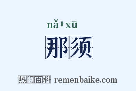 那须是什么意思的图片